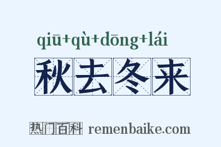 秋去冬来是什么意思的图片
